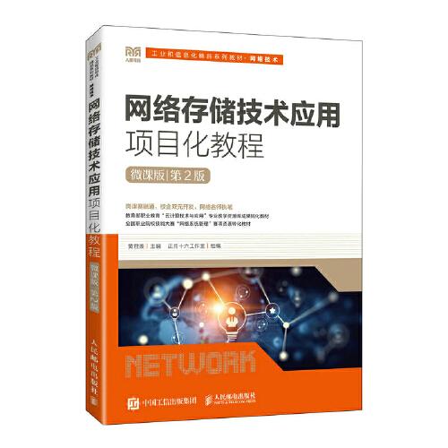 网络存储技术应用项目化教程（第2版）