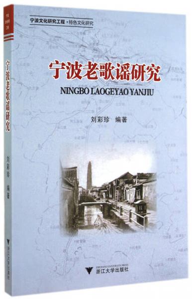 寧波文化研究工程·特色文化研究：寧波老歌謠研究