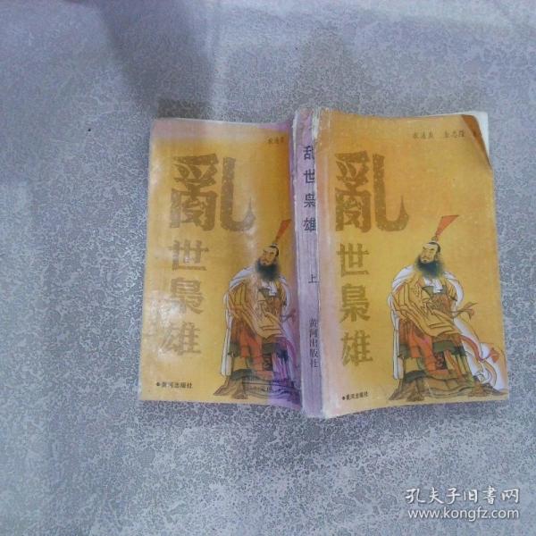 亂世梟雄.上下冊