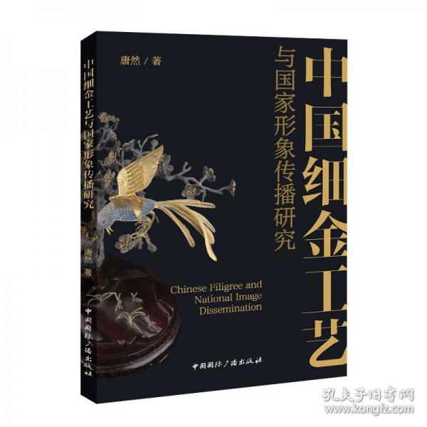 中國細金工藝與國家形象傳播研究