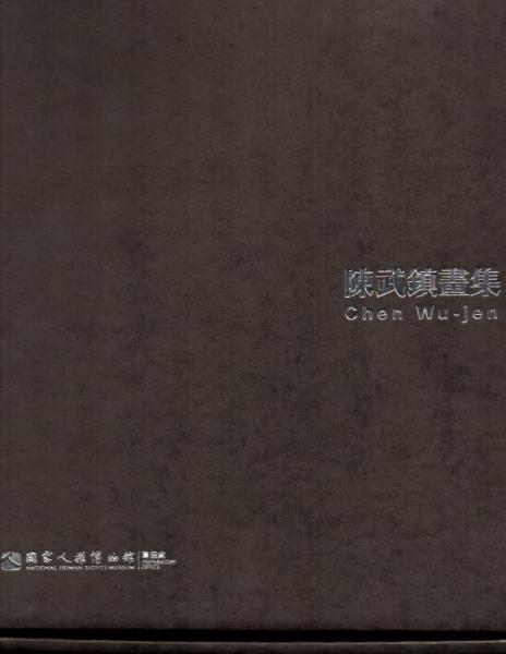 陳武鎮(zhèn)畫集