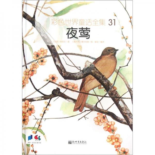 夜鶯:東方民間故事