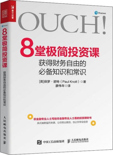 8堂极简投资课 获得财务自由的必备知识和常识 