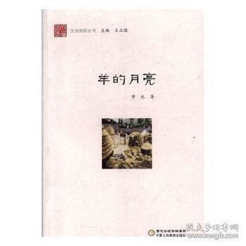 文学固原-羊的月亮