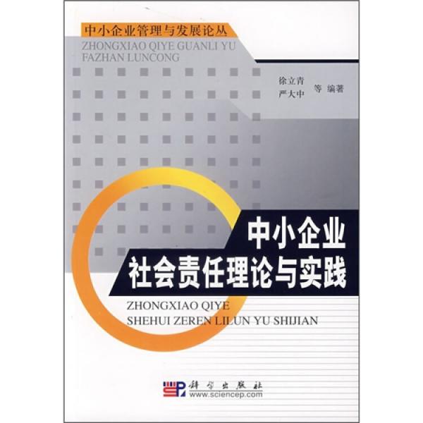 中小企業(yè)社會責(zé)任理論與實(shí)踐