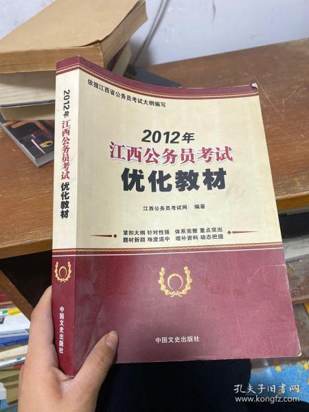 2012年江西公務(wù)員考試優(yōu)化教材