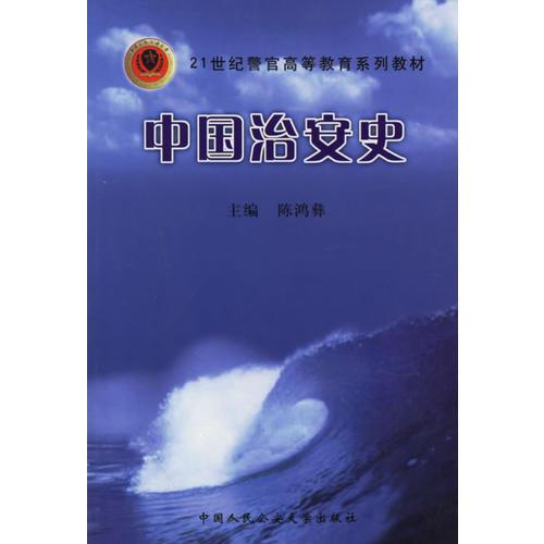 中國治安史