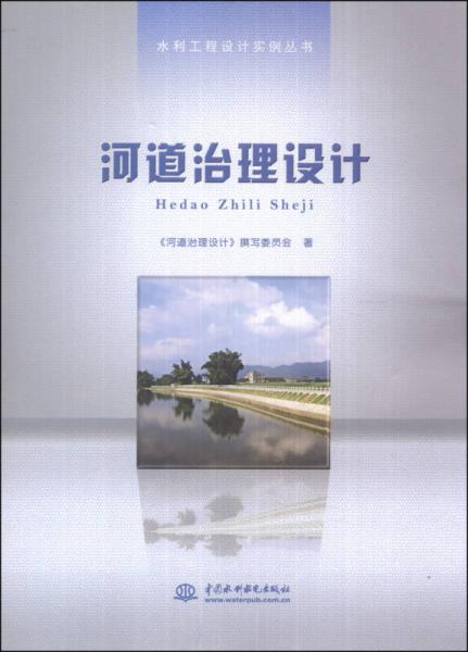 水利工程设计实例丛书：河道治理设计