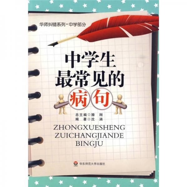 中學(xué)生最常見(jiàn)的病句