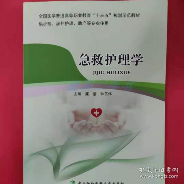 急救護(hù)理學(xué)