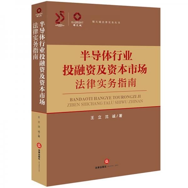 半導(dǎo)體行業(yè)投融資及資本市場法律實(shí)務(wù)指南