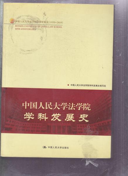 中国人民大学法学院学科发展史