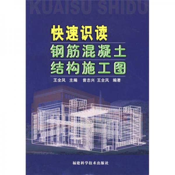 快速識讀鋼筋混凝土結構施工圖