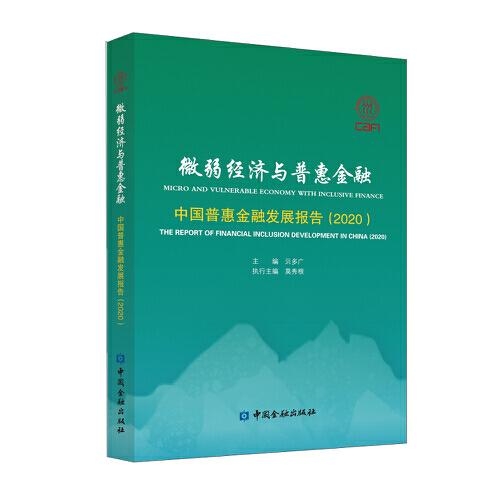 微弱經(jīng)濟(jì)與普惠金融——中國普惠金融發(fā)展報(bào)告(2020)