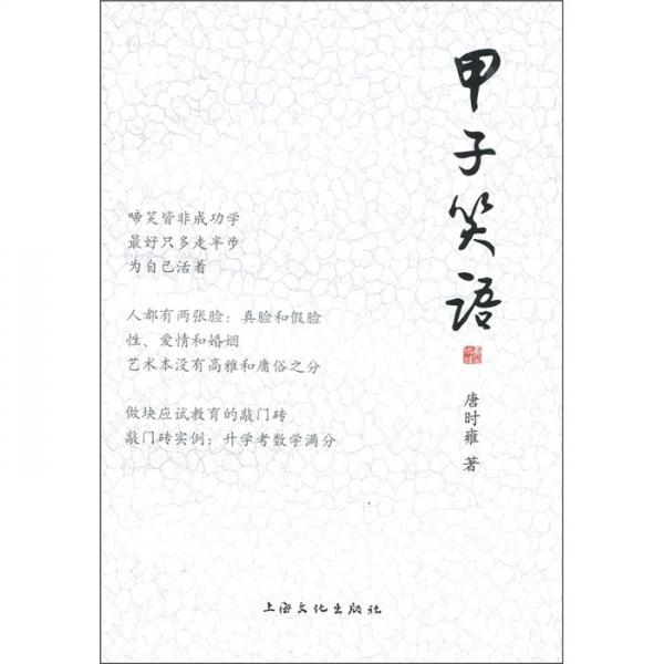 甲子笑語