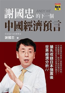 謝國忠的下一個(gè)中國經(jīng)濟(jì)預(yù)言