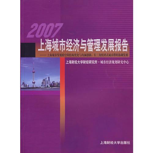 2007上海城市經(jīng)濟與管理發(fā)展報告