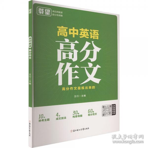 载望【高中英语高分作文】2026新高考满分作文万能模板写作技巧高一二三通用2026高考作文临考预测抖音爆款 当当官方正版