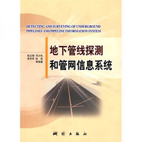 地下管線探測和管網(wǎng)信息系統(tǒng)