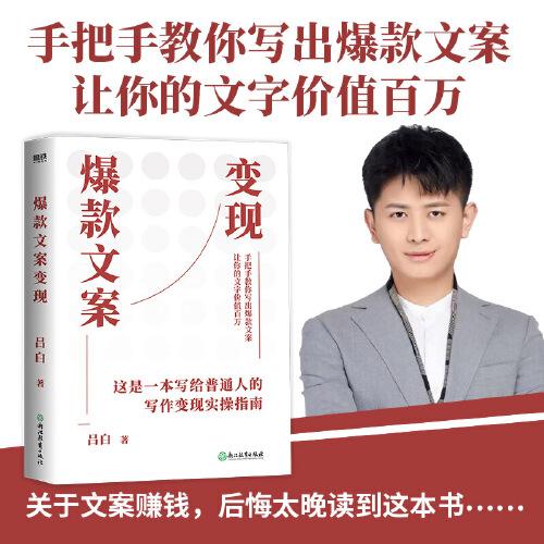 爆款文案變現(xiàn)：如何快速寫出爆款文案？手把手教你輕松實(shí)現(xiàn)寫作變現(xiàn)，3 個(gè)賺錢思維讓你遠(yuǎn)超 90% 的同齡人。