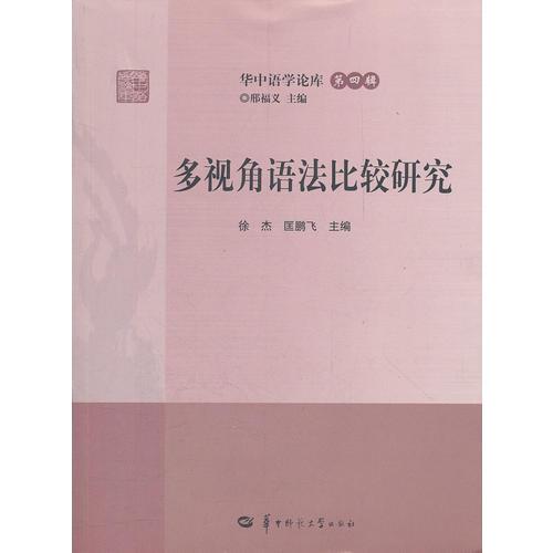 多視角語法比較研究/華中語學(xué)論庫