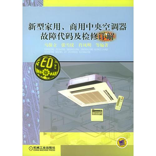 新型家用、商用中央空调器故障代码及检修详解