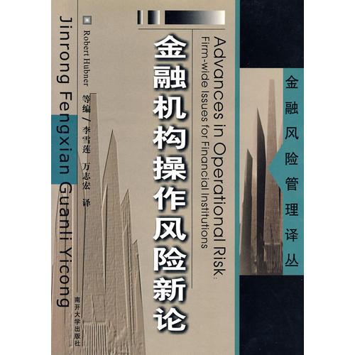 金融機(jī)構(gòu)操作風(fēng)險新論