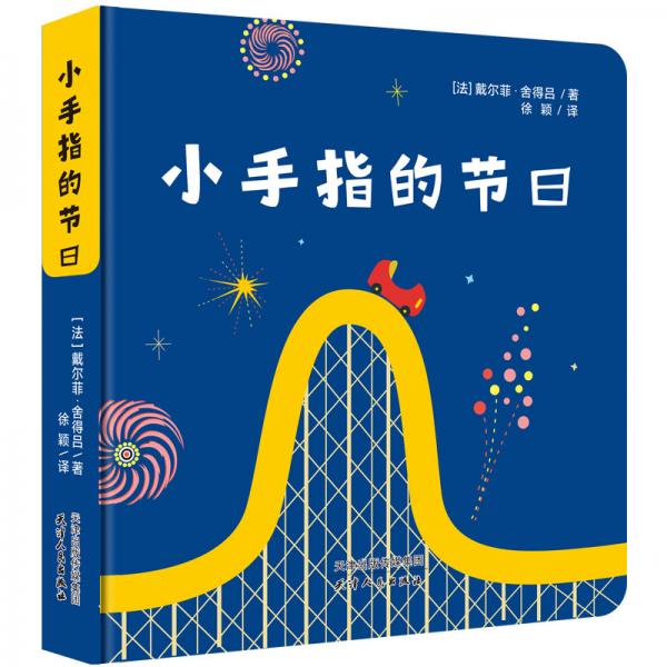 0-3歲親子互動紙板書繪本：小手指的節(jié)日