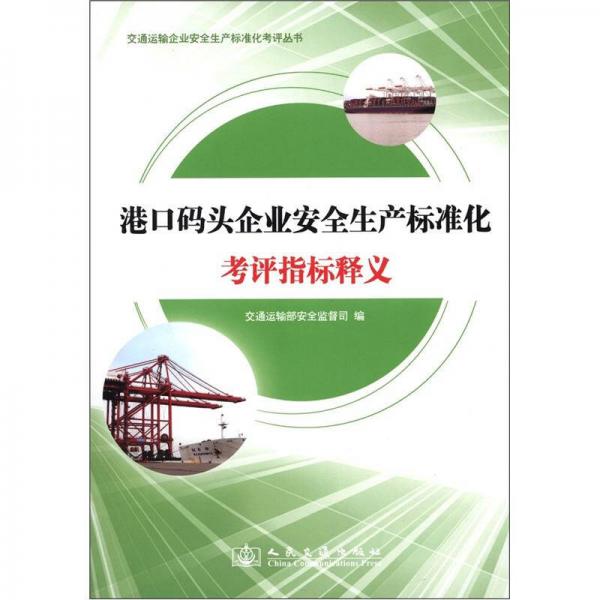 交通运输企业安全生产标准化考评丛书：港口码头企业安全生产标准化考评指标释义