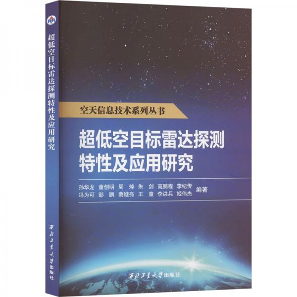 超低空目標(biāo)雷達探測特性及應(yīng)用研究/空天信息技術(shù)系列叢書