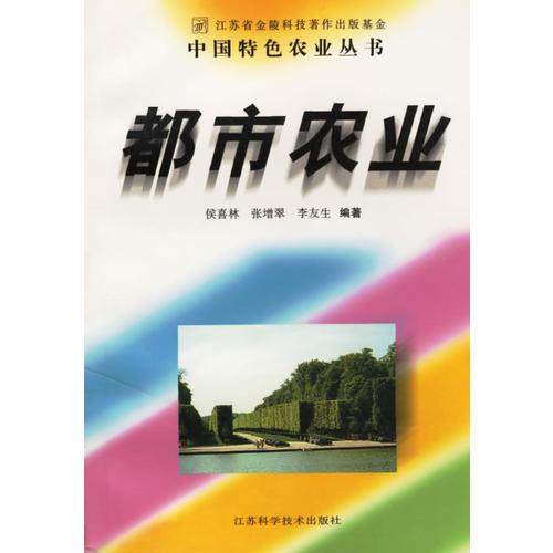 都市农业/中国特色农业丛书