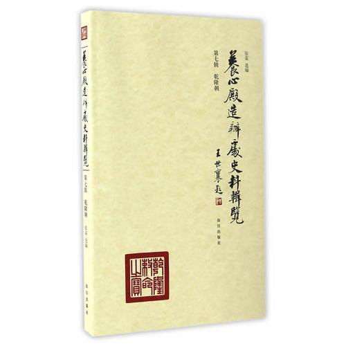 養(yǎng)心殿造辦處史料輯覽 第七輯 乾隆朝