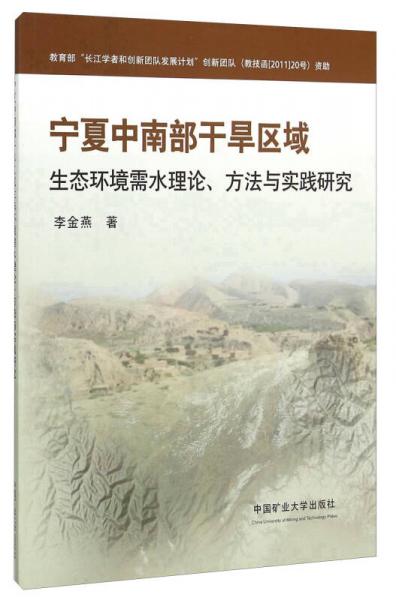 寧夏中南部干旱區(qū)域生態(tài)環(huán)境需水理論、方法與實(shí)踐研究