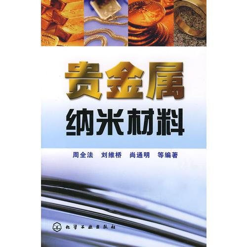 貴金屬納米材料