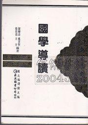 國學(xué)導(dǎo)讀