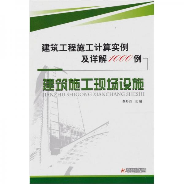 建筑工程施工計算實例及詳解1000例：建筑施工現(xiàn)場設(shè)施