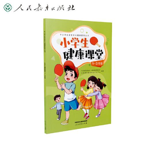 中小學(xué)生命安全與 小學(xué)生健康課堂1-3年級