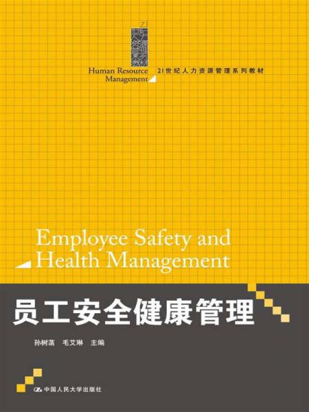 员工安全健康管理/21世纪人力资源管理系列教材
