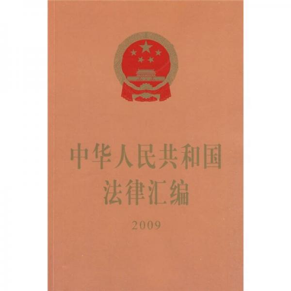 中华人民共和国法律汇编2009