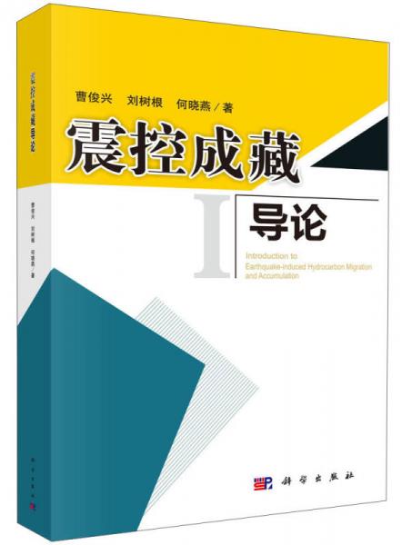 震控成藏導論