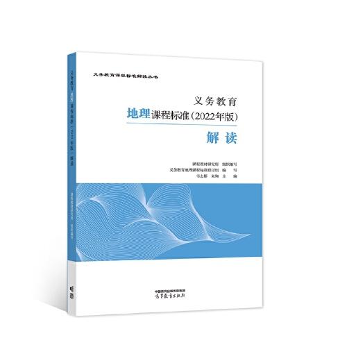 義務(wù)教育地理課程標(biāo)準(zhǔn)（2022年版）解讀
