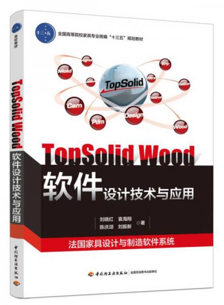 TopSolid Wood软件设计技术与应用（全国高职高专家具设计与制造专业“十三五”规划教材）