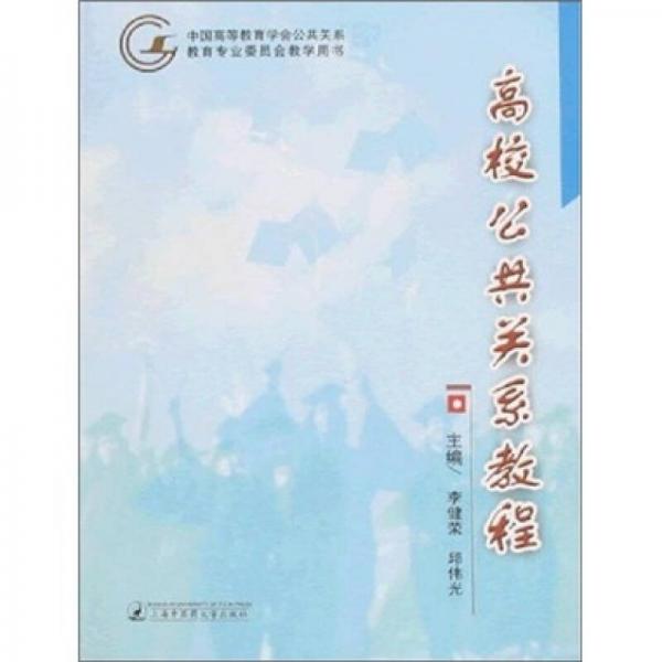 高校公共關(guān)系教程