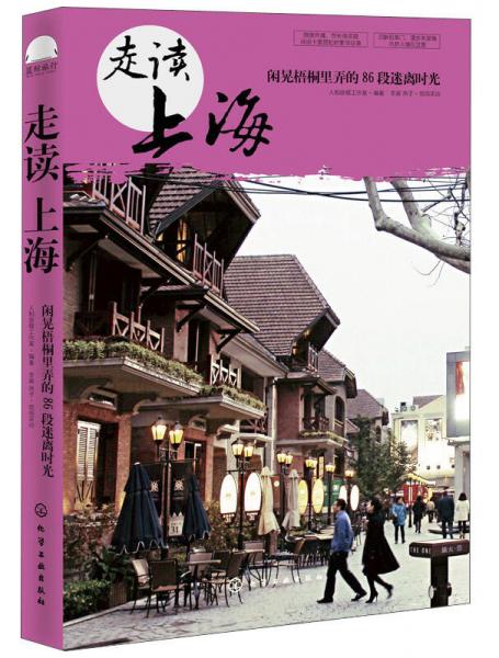 走讀上海：閑晃梧桐里弄的86段迷離時(shí)光