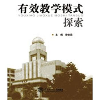 有效教學(xué)模式探索