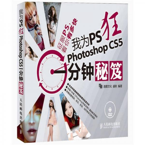 我为PS狂：Photoshop CS5一分钟秘笈