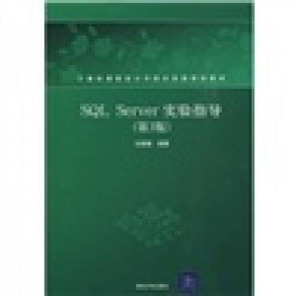 计算机课程设计与综合实践规划教材：SQL Server实验指导（第3版）
