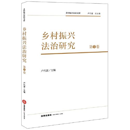 鄉(xiāng)村振興法治研究（第9卷）