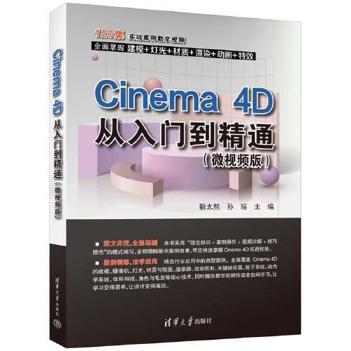 Cinema 4D从入门到精通（微视频版）