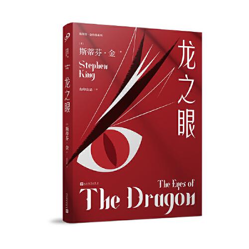 龍之眼（少年版《肖申克的救贖》，斯蒂芬·金講述心懷希望、永不放棄的成長(zhǎng)奇跡）